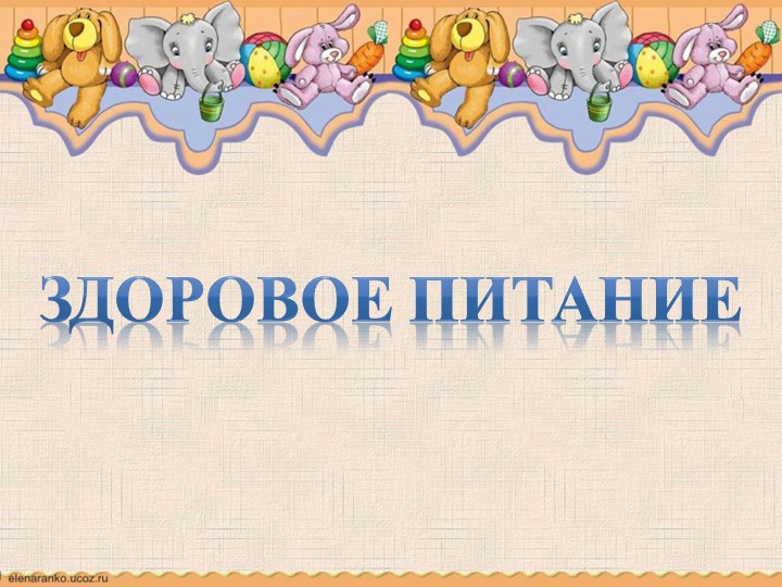 Презентация к классному часу "Здоровое питание", 3 класс Учебники, Презентации и Подготовка к Экзаменам для Школьников на Klass-Uchebnik.com