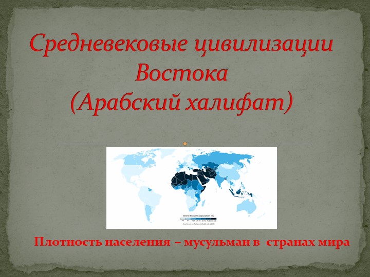 Презентация по истории 11 класс на тему "Средневековые цивилизации Востока(Арабский халифат)" Учебники, Презентации и Подготовка к Экзаменам для Школьников на Klass-Uchebnik.com