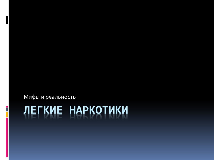 Презентация "Легкие наркотики. Мифы и реальность" Учебники, Презентации и Подготовка к Экзаменам для Школьников на Klass-Uchebnik.com
