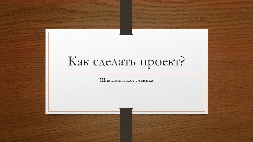 Презентация "Как сделать проект" Учебники, Презентации и Подготовка к Экзаменам для Школьников на Klass-Uchebnik.com