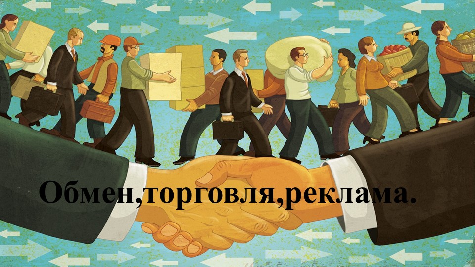 Что такое обмен, торговля Учебники, Презентации и Подготовка к Экзаменам для Школьников на Klass-Uchebnik.com