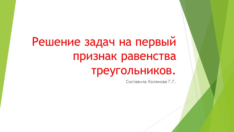"Задачи на первый признак равенства треугольников" Учебники, Презентации и Подготовка к Экзаменам для Школьников на Klass-Uchebnik.com