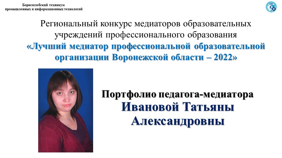 Конкурсные материалы "Портфолио педагога-медиатора" Учебники, Презентации и Подготовка к Экзаменам для Школьников на Klass-Uchebnik.com