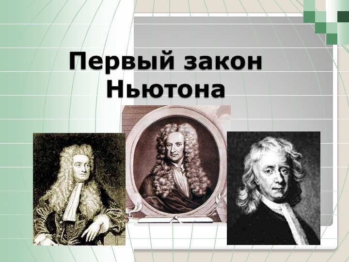 Презентация по физике на тему " Первый закон Ньютона" Учебники, Презентации и Подготовка к Экзаменам для Школьников на Klass-Uchebnik.com