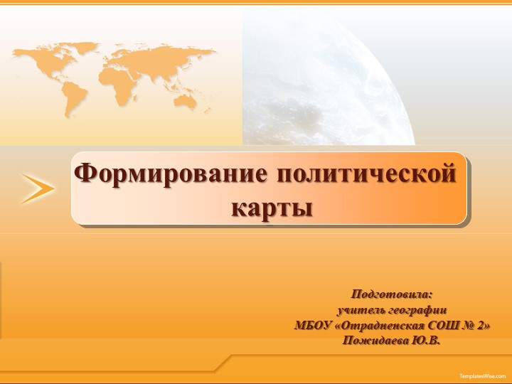 Презентация "Формирование политической карты мира" (10 класс) Учебники, Презентации и Подготовка к Экзаменам для Школьников на Klass-Uchebnik.com