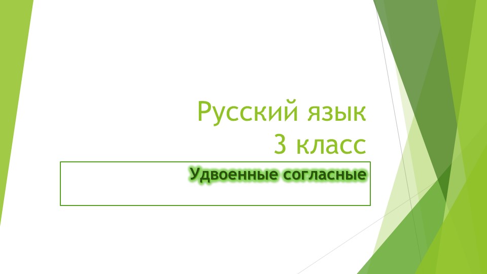 Презентацция по русскому языку на тему "Удвоенные согласные" (3 класс) Учебники, Презентации и Подготовка к Экзаменам для Школьников на Klass-Uchebnik.com