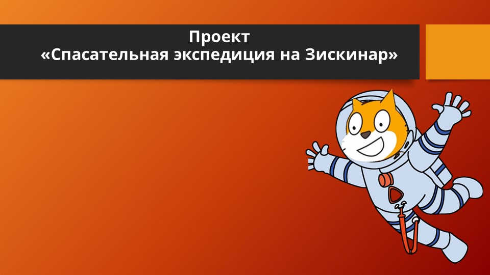 Презентация к занятию по программированию в среде Скретч "Полет на ракете" Учебники, Презентации и Подготовка к Экзаменам для Школьников на Klass-Uchebnik.com