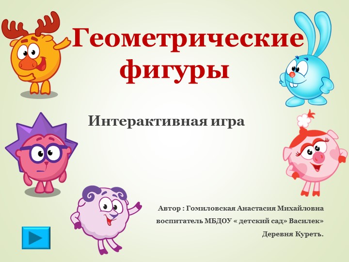 Интерактивная игра "Геометрические фигуры" Учебники, Презентации и Подготовка к Экзаменам для Школьников на Klass-Uchebnik.com