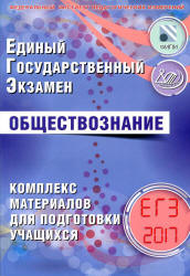 ЕГЭ 2017. Обществознание. Комплекс материалов для подготовки учащихся - Котова О.А., Лискова Т.Е. Учебники, Презентации и Подготовка к Экзаменам для Школьников на Klass-Uchebnik.com