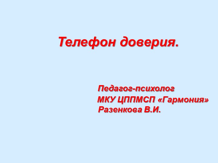 Презентация на тему :"Телефон доверия" (для детей, подростков, родителей) Учебники, Презентации и Подготовка к Экзаменам для Школьников на Klass-Uchebnik.com