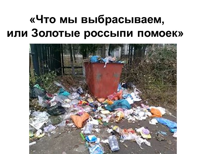 Презентация по экологии "Что мы выбрасываем?" Учебники, Презентации и Подготовка к Экзаменам для Школьников на Klass-Uchebnik.com