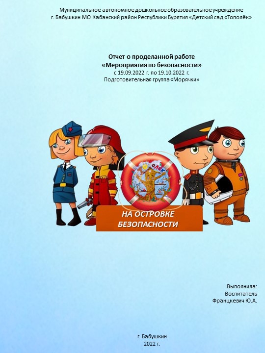 Отчет о проделанной работе «Мероприятия безопасности» сентябрь-октябрь 2022 г. Учебники, Презентации и Подготовка к Экзаменам для Школьников на Klass-Uchebnik.com