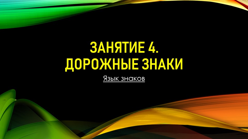 Урок-Презентация для кружка ЮИД "Дорожные знаки" Учебники, Презентации и Подготовка к Экзаменам для Школьников на Klass-Uchebnik.com