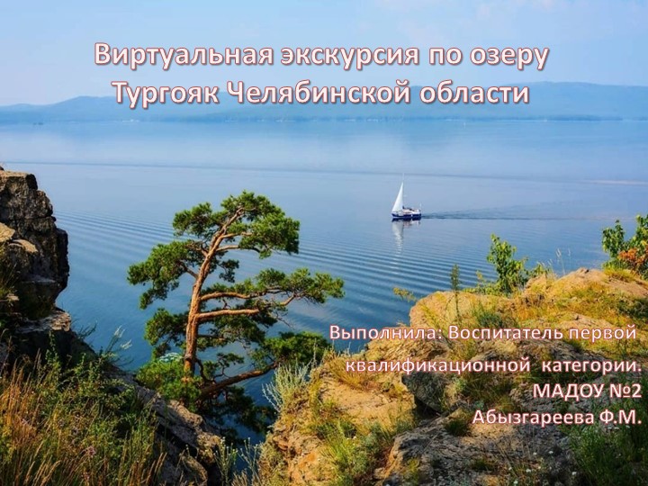 Презентация по теме: «Челябинская область , озеро Тургояк» Для детей старшего дошкольного возраста Учебники, Презентации и Подготовка к Экзаменам для Школьников на Klass-Uchebnik.com