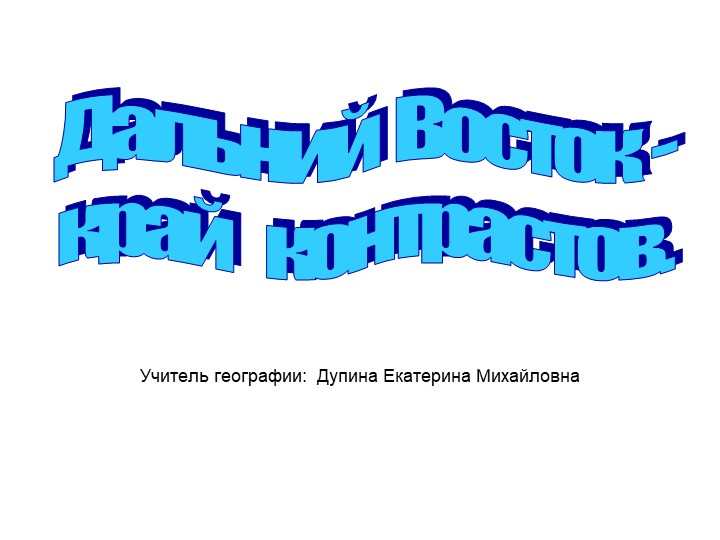 Презентация "Дальний Восток - край контрастов" Учебники, Презентации и Подготовка к Экзаменам для Школьников на Klass-Uchebnik.com
