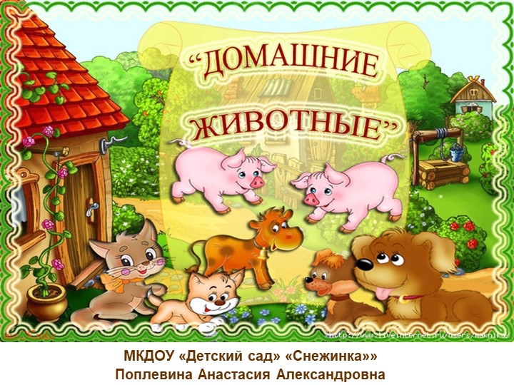 Презентация по развитию речи "Домашние животные" Учебники, Презентации и Подготовка к Экзаменам для Школьников на Klass-Uchebnik.com
