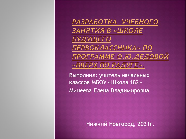 Разработка учебного занятия в ШБП по программе О.Ю.Дедовой : Вверх по радуге. Учебники, Презентации и Подготовка к Экзаменам для Школьников на Klass-Uchebnik.com