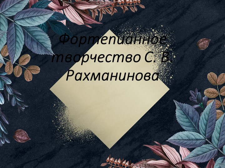 Презентация по музыкальной литературе "Фортепианное творчество С.В.Рахманинова" (4класса) Учебники, Презентации и Подготовка к Экзаменам для Школьников на Klass-Uchebnik.com