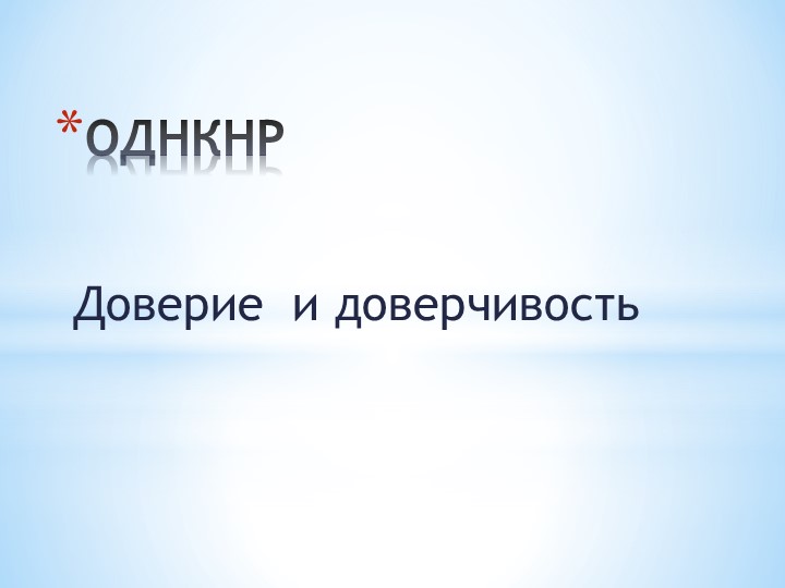 ОДНКНР «Доверие и доверчивость» Учебники, Презентации и Подготовка к Экзаменам для Школьников на Klass-Uchebnik.com