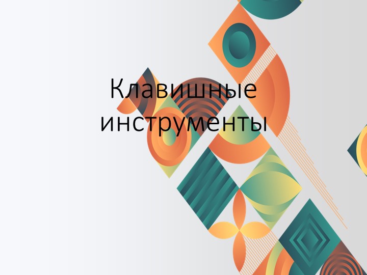 Презентация по музыкальной литературе на тему: "Клавишные инструменты" (1 класс) Учебники, Презентации и Подготовка к Экзаменам для Школьников на Klass-Uchebnik.com