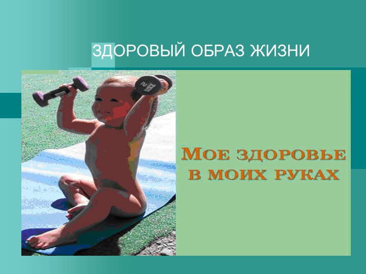 Моё здоровье в моих руках Учебники, Презентации и Подготовка к Экзаменам для Школьников на Klass-Uchebnik.com