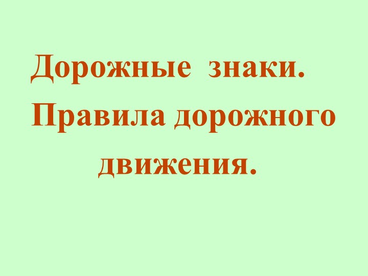Презентация по внеурочному занятию на тему "Школа светофорных наук" (4 класс) Учебники, Презентации и Подготовка к Экзаменам для Школьников на Klass-Uchebnik.com