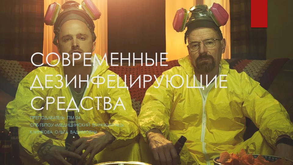 ПМ 04. Дез. Средства,"Современные дезинфицирующие средства" Учебники, Презентации и Подготовка к Экзаменам для Школьников на Klass-Uchebnik.com