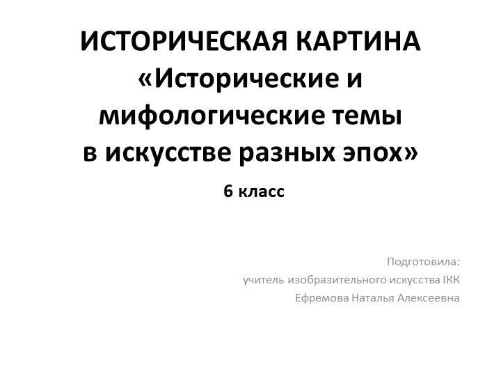 Презентация по изобразительному искусству "Историческая картина" (6 класс) Учебники, Презентации и Подготовка к Экзаменам для Школьников на Klass-Uchebnik.com
