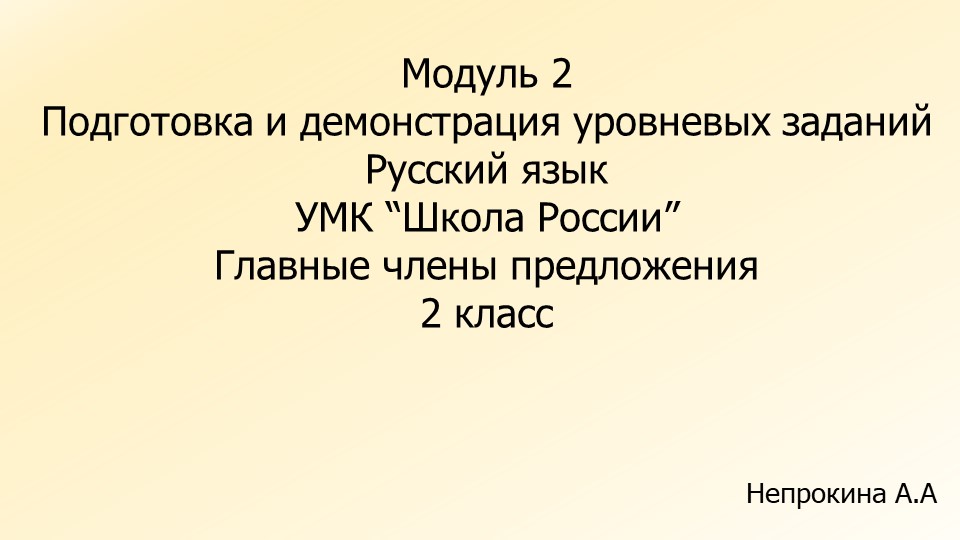 Уровневые задания по русскому языку на тему "Главные члены предложения" (2 класс) Учебники, Презентации и Подготовка к Экзаменам для Школьников на Klass-Uchebnik.com