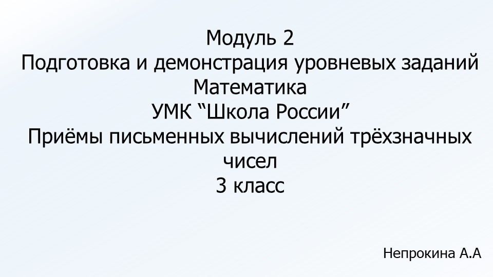 Уровневые задания по математике на тему "Приёмы письменных вычислений трёхзначных чисел" Учебники, Презентации и Подготовка к Экзаменам для Школьников на Klass-Uchebnik.com