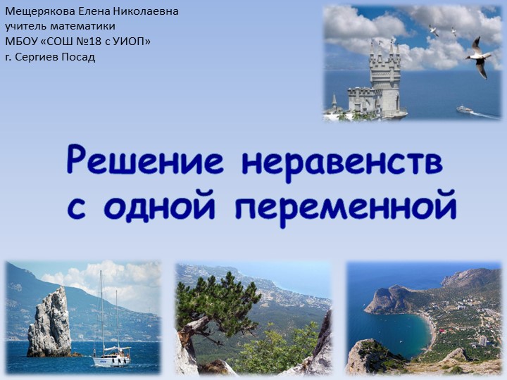 Презентация к уроку "Решение неравенств с одной переменной" (8 класс) Учебники, Презентации и Подготовка к Экзаменам для Школьников на Klass-Uchebnik.com