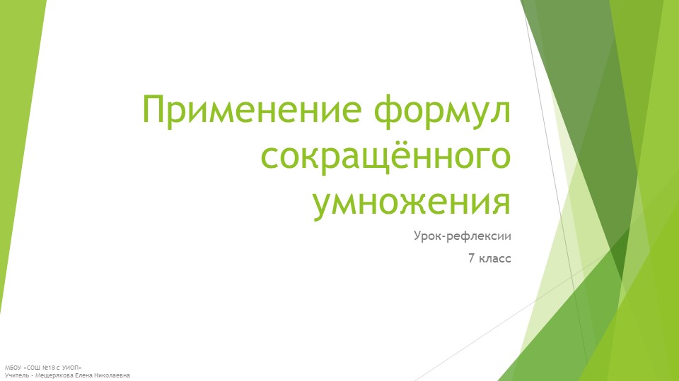 Презентация к уроку рефлексии "Формулы сокращенного умножения" (7 класс) Учебники, Презентации и Подготовка к Экзаменам для Школьников на Klass-Uchebnik.com