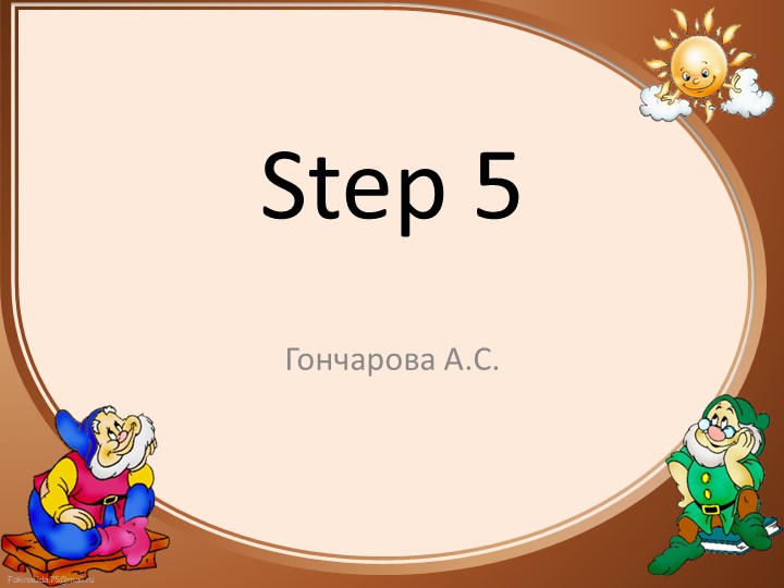 Презентация по английскому языку Step5 Учебники, Презентации и Подготовка к Экзаменам для Школьников на Klass-Uchebnik.com