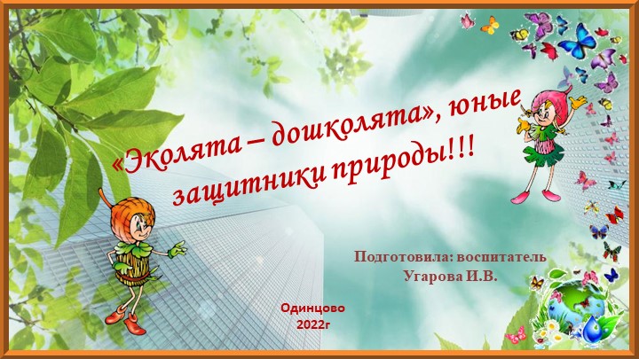 "Эколята- дошколята", юные защитники природы!!! Учебники, Презентации и Подготовка к Экзаменам для Школьников на Klass-Uchebnik.com