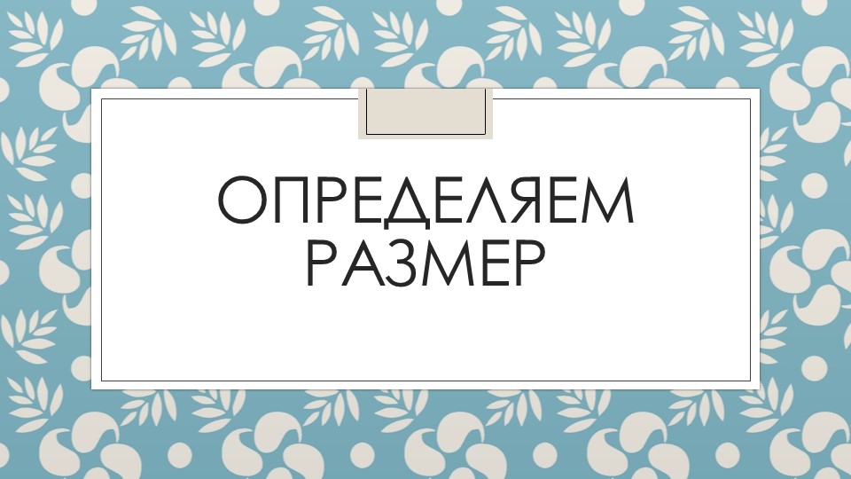 Презентация "Определение стихотворного размера" Учебники, Презентации и Подготовка к Экзаменам для Школьников на Klass-Uchebnik.com