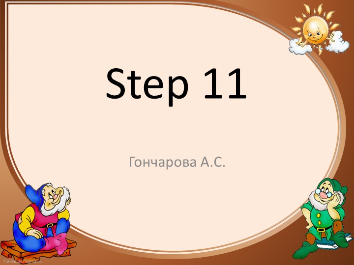 Презентация по английскому языку Step11 Учебники, Презентации и Подготовка к Экзаменам для Школьников на Klass-Uchebnik.com