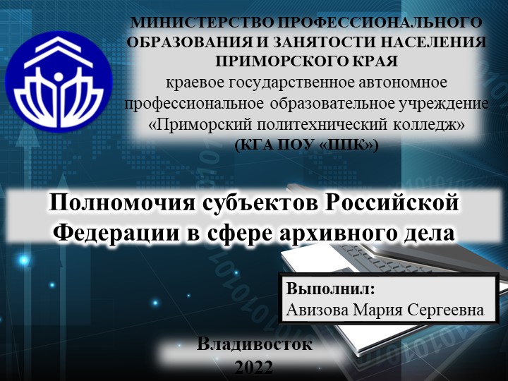 Презентация на тему "Полномочия субъектов Российской Федерации в сфере архивного дела" Учебники, Презентации и Подготовка к Экзаменам для Школьников на Klass-Uchebnik.com