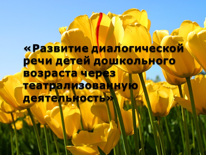 Презентация на тему" Развитие диалогической речи детей дошкольного возраста посредствам театрализованной деятельности" Учебники, Презентации и Подготовка к Экзаменам для Школьников на Klass-Uchebnik.com