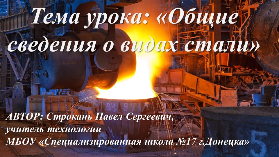 Презентация по технологии в 7 классе на тему "Общие сведения о видах стали" Учебники, Презентации и Подготовка к Экзаменам для Школьников на Klass-Uchebnik.com