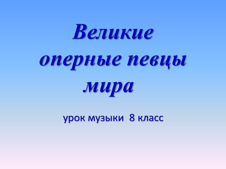 Презентация по музыке на тему "Великие оперные певцы " Учебники, Презентации и Подготовка к Экзаменам для Школьников на Klass-Uchebnik.com