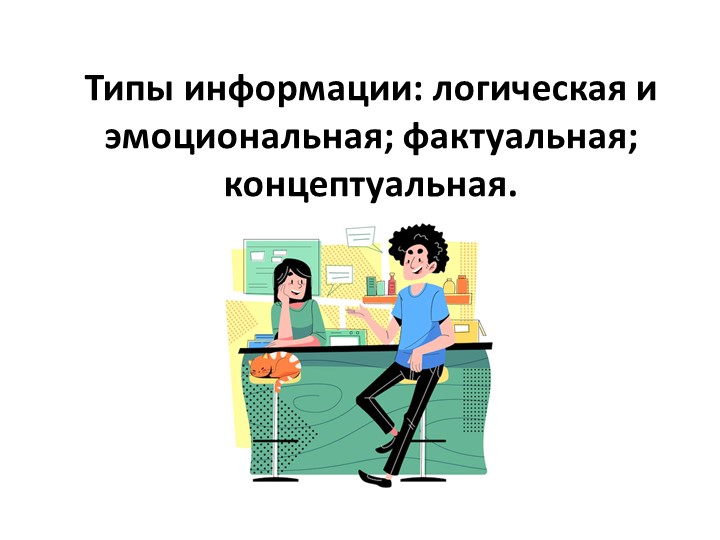 Урок по риторике для 7 класса "Типы информации: логическая и эмоциональная; фактуальная; концептуальная." Учебники, Презентации и Подготовка к Экзаменам для Школьников на Klass-Uchebnik.com