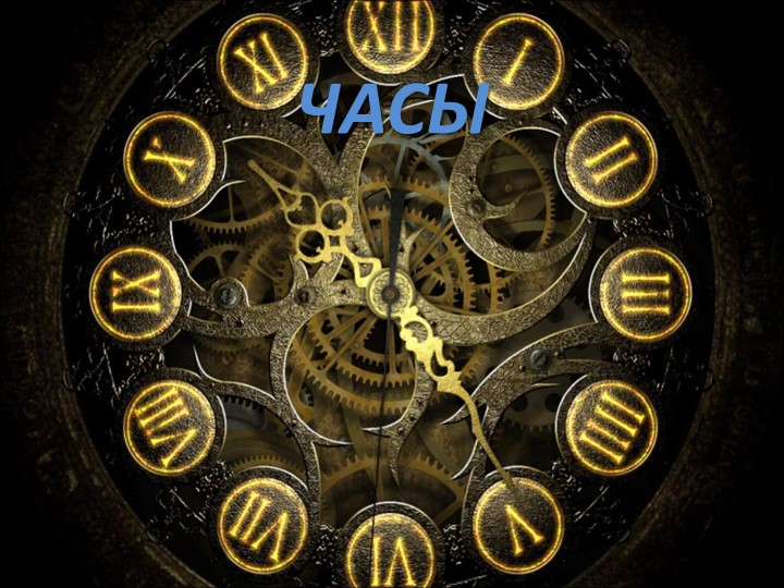 Презентация "Часы" (старший дошкольный возраст) Учебники, Презентации и Подготовка к Экзаменам для Школьников на Klass-Uchebnik.com