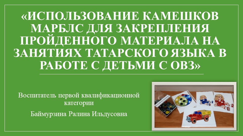 Использование камешков Марблс для закрепления пройденного материала на занятиях татарского языка в работе с детьми с ОВЗ Учебники, Презентации и Подготовка к Экзаменам для Школьников на Klass-Uchebnik.com