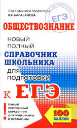 Обществознание. Новый полный справочник школьника для подготовки к ЕГЭ - Барабанов В.В., Грибанова Г.И. и др. - Учебники, Презентации и Подготовка к Экзаменам для Школьников на Klass-Uchebnik.com