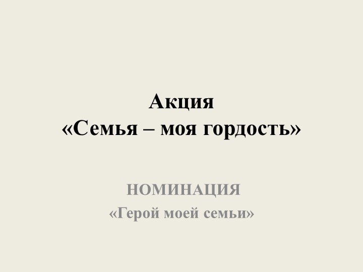 Презентация "Герой моей семьи!" Учебники, Презентации и Подготовка к Экзаменам для Школьников на Klass-Uchebnik.com