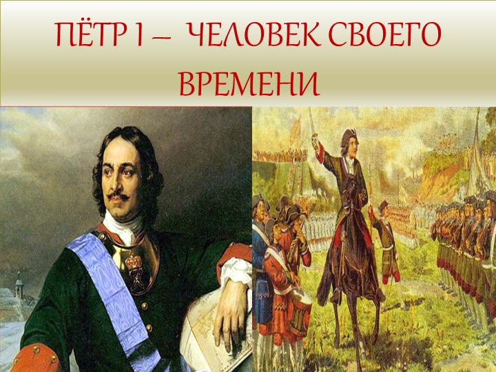 ПЁТР ПЕРВЫЙ - ЧЕЛОВЕК СВОЕГО ВРЕМЕНИ Учебники, Презентации и Подготовка к Экзаменам для Школьников на Klass-Uchebnik.com