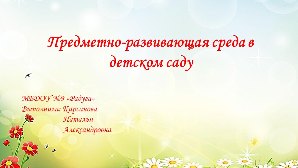 "Предметно-развивающая среда в ДОУ" Учебники, Презентации и Подготовка к Экзаменам для Школьников на Klass-Uchebnik.com