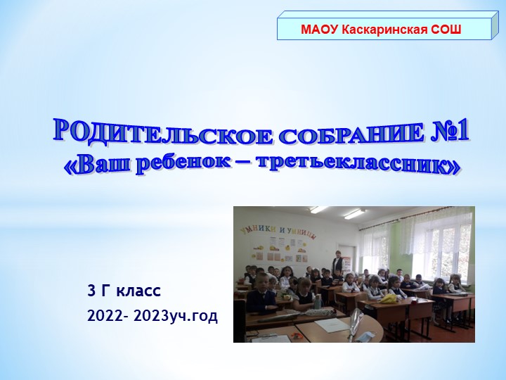 Родительское собрание в 3 классе " Ваш ребенок - третьеклассник" Учебники, Презентации и Подготовка к Экзаменам для Школьников на Klass-Uchebnik.com