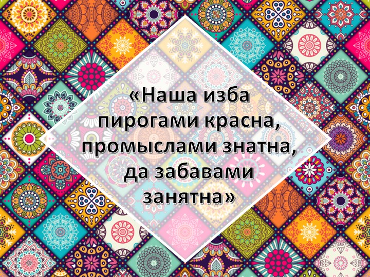 Внеклассное мероприятие "Русская изба пирогами красна, промыслами знатна, да забавами занятна" Учебники, Презентации и Подготовка к Экзаменам для Школьников на Klass-Uchebnik.com