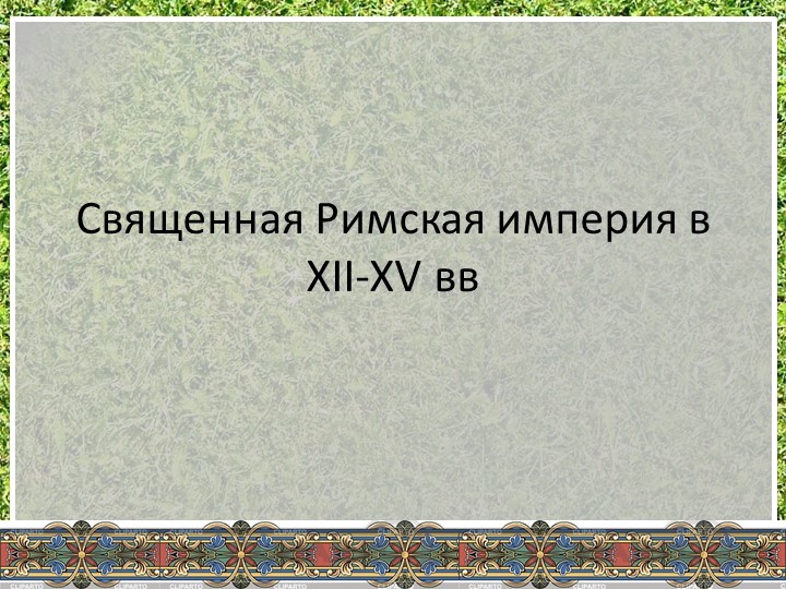 Священная римская империя в 12-15 веке Учебники, Презентации и Подготовка к Экзаменам для Школьников на Klass-Uchebnik.com